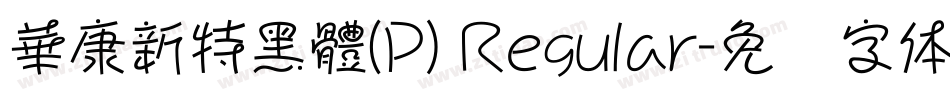 華康新特黑體(P) Regular字体转换